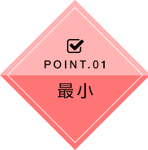 POINT.01 最小