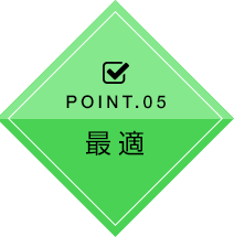 POINT.05 最適